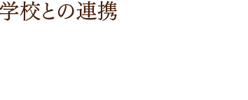 学校との連携