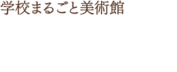 学校との連携