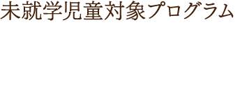 学校との連携