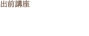 学校との連携