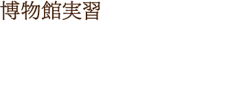 学校との連携
