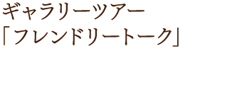 学校との連携