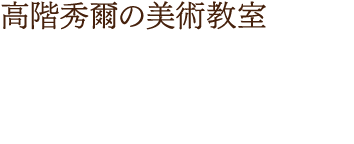 ギャラリートーク