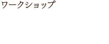 ギャラリートーク