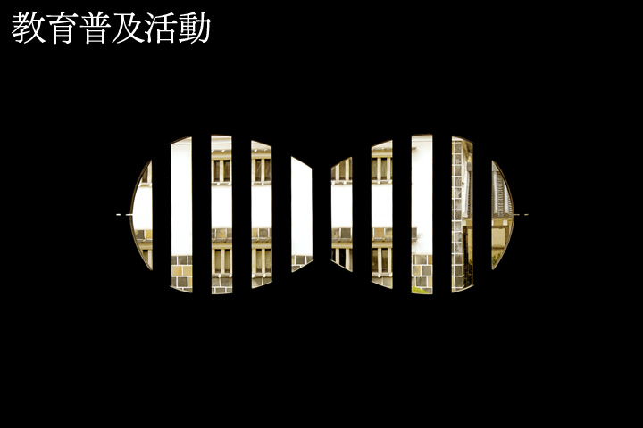 教育普及活動