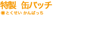 特製缶バッチ