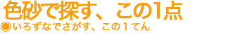 色砂でさがす、この1点