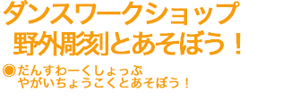 ダンスワークショップ