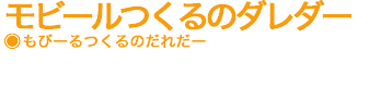 モビール作るのダレダー