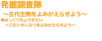 発掘調査隊