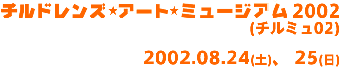 チルドレンズ･アート･ミュージアム