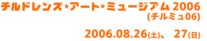 チルドレンズ･アート･ミュージアム