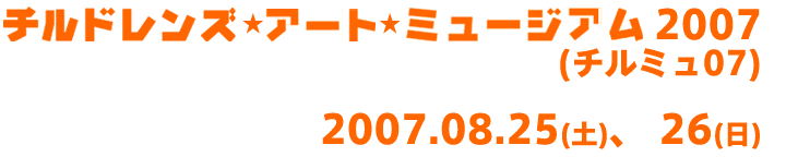 チルドレンズ･アート･ミュージアム