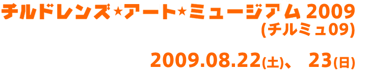 チルドレンズ･アート･ミュージアム