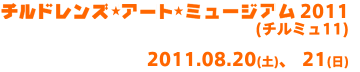 チルドレンズ･アート･ミュージアム