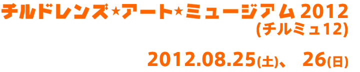 チルドレンズ･アート･ミュージアム