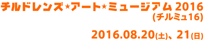 チルドレンズ･アート･ミュージアム