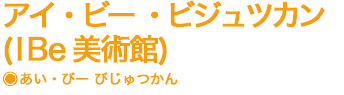 アイビービジュツカン