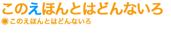 このえほんとはどんないろ