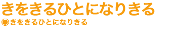 きをきるひとになりきる