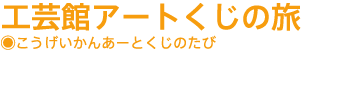 工芸館アートくじ