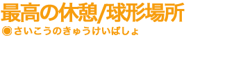 最高のきゅうけい場所