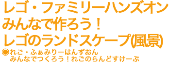 レゴのランドスケープ