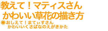 教えて！マティスさん