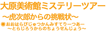 大原美術館ミステリーツアー