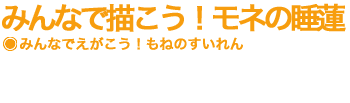 みんなで描こう！モネの睡蓮