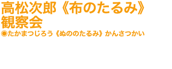 布のたるみ観察会