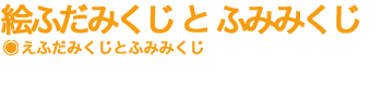 絵ふだみくじとふみみくじ