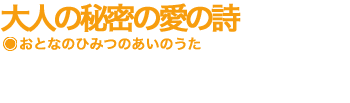 大人の秘密の愛の詩