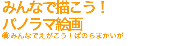 みんなで描こう！パノラマ絵画