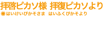 拝啓ピカソ様　拝復ピカソより