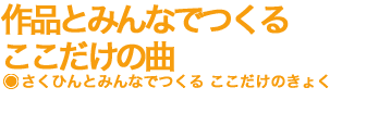 しょうぎ作曲