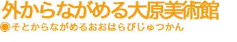 外からながめる大原美術館