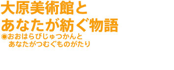 大原美術館と物語