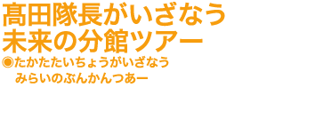 未来の分館ツアー