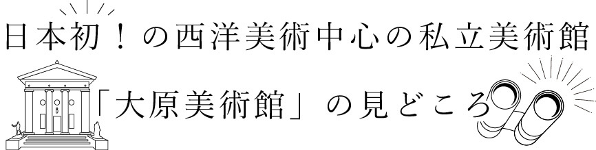 日本発！の西洋美術館「大原美術館」の見どころ