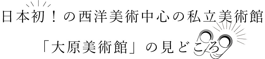 日本発！の西洋美術館「大原美術館」の見どころ