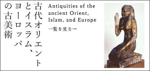 古代オリエントとイスラム、ヨーロッパの古美術