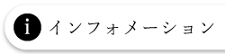 インフォメーション