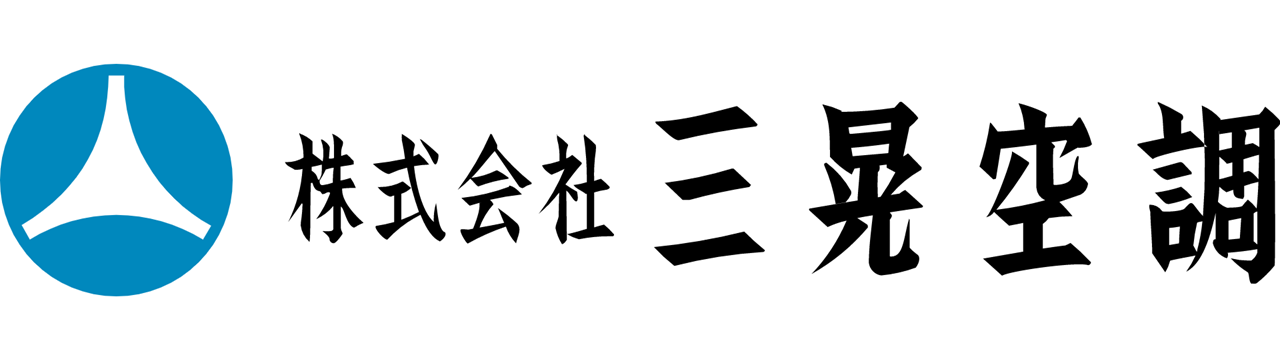 株式会社三晃空調