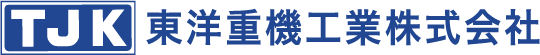 東洋重機工業株式会社様