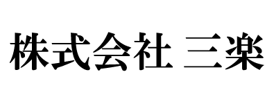 株式会社三楽