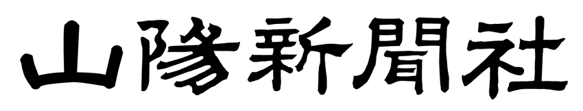 山陽新聞社