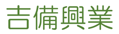 吉備興業株式会社