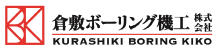 倉敷ボーリング機工株式会社
