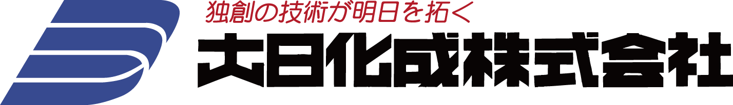 大日化成株式会社